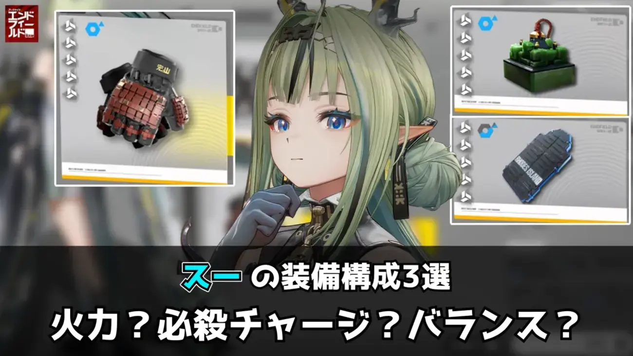 【エンドフィールド】スーの装備構成3選｜火力特化・必殺チャージ盛りを比較してみた
