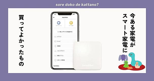 家電は買い替えなくていい！SwitchBotで自宅を「スマートホーム化」してみたら最高だった