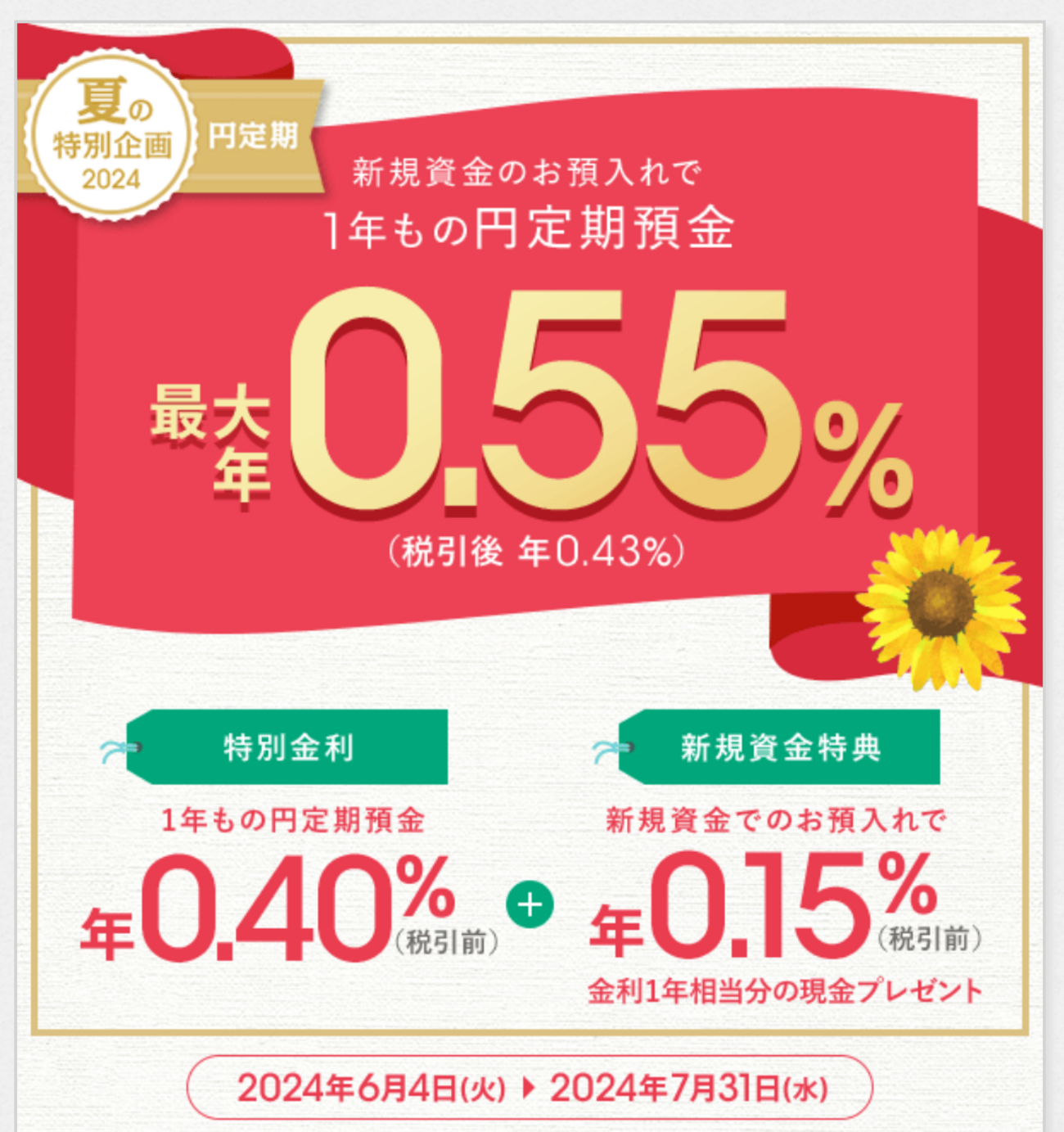 夏のキャンペーン金利に惹かれて - 定年後その日暮らし