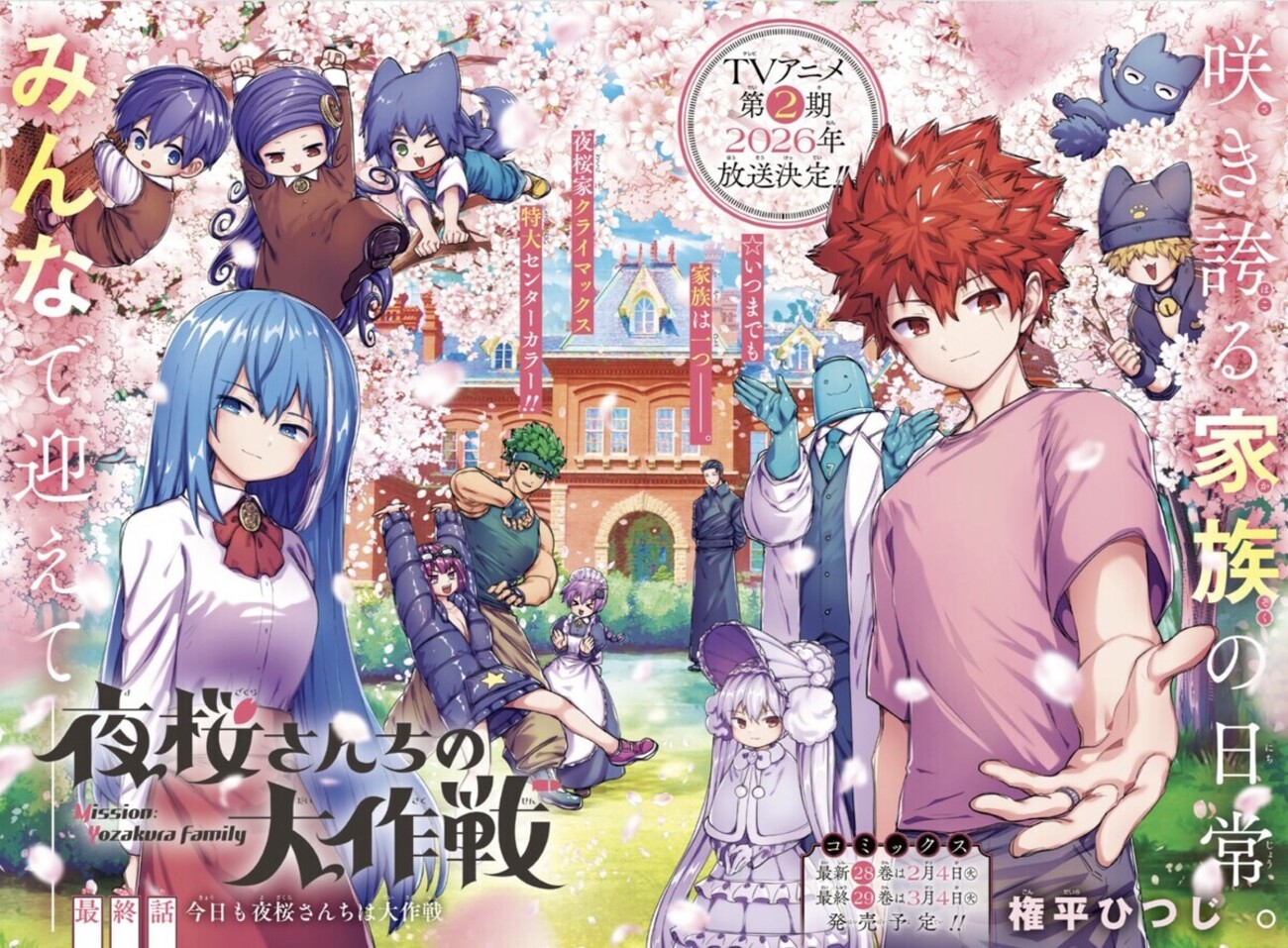 夜桜さんちの大作戦」5年半の連載に幕、次週は「アンデッドアンラック 