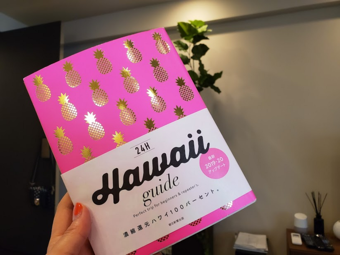ハワイに行く前に買いたい！！横井直子さんの「24H Hawaii guide」は