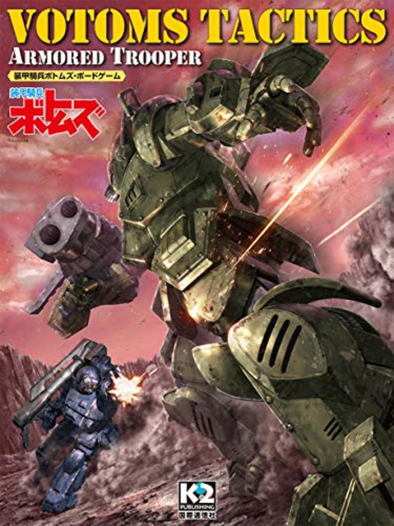 絶版　装甲騎兵ボトムズTRPG　初版発行物 Amazon.co.jp: 装甲騎兵ボトムズTRPG (ログインテーブルトーク