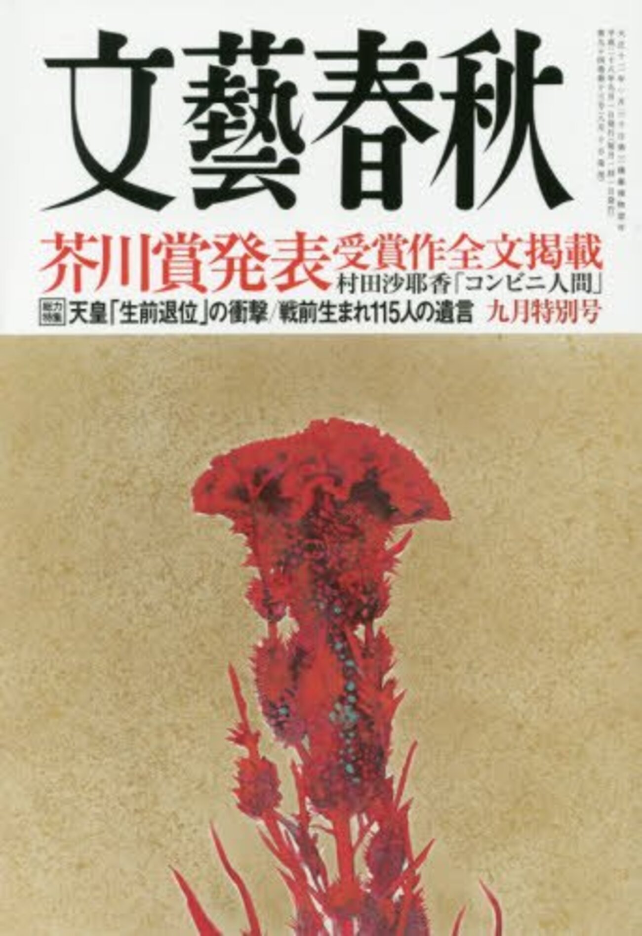 文藝春秋芥川賞受賞作品号2012年3月〜2017年3月の11冊 Amazon.co.jp: 文藝春秋 2012年 03月号 [雑誌] : 本