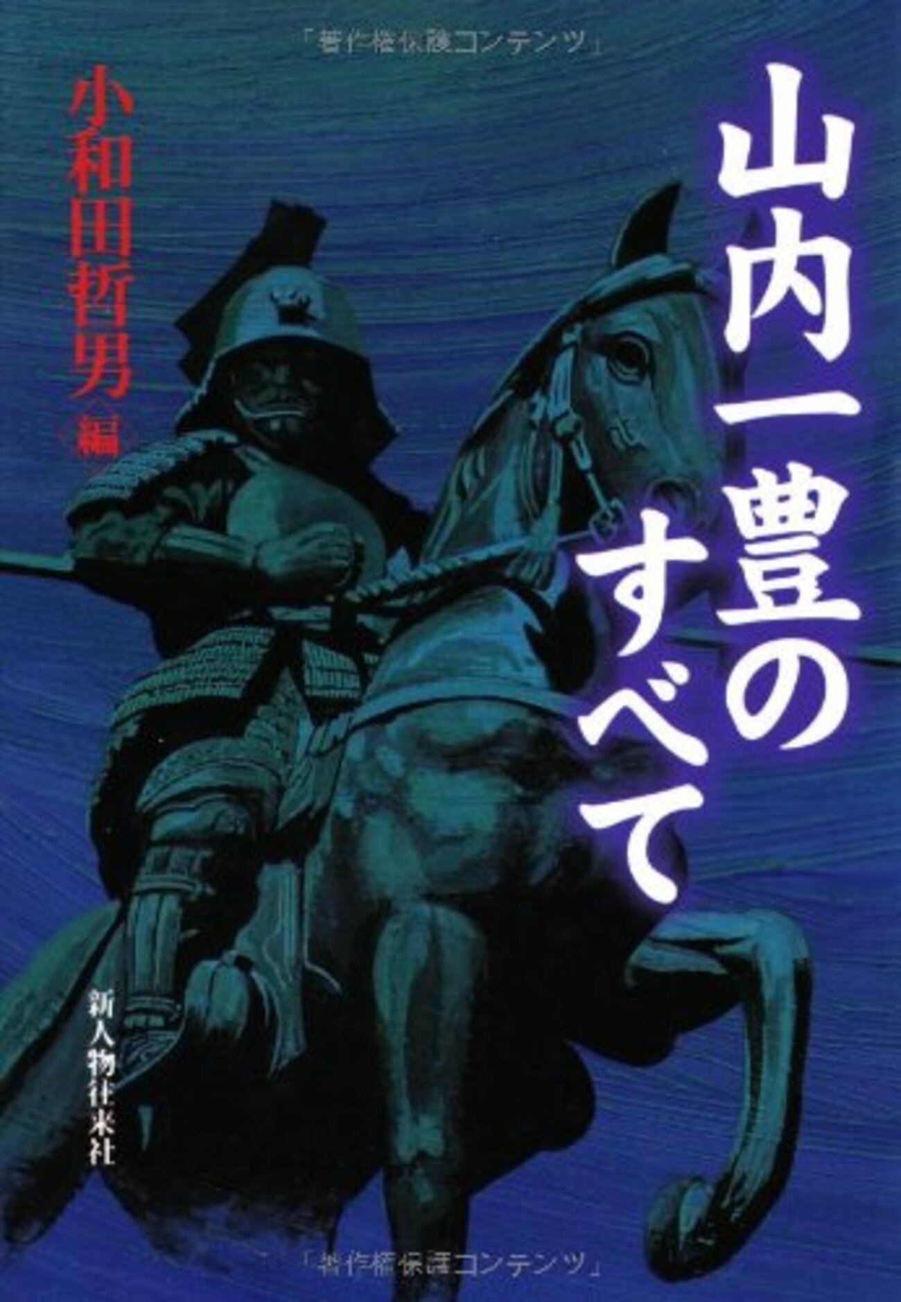 山内一豊のすべて／小和田哲男 編／新人物往来社 - 日本史日誌