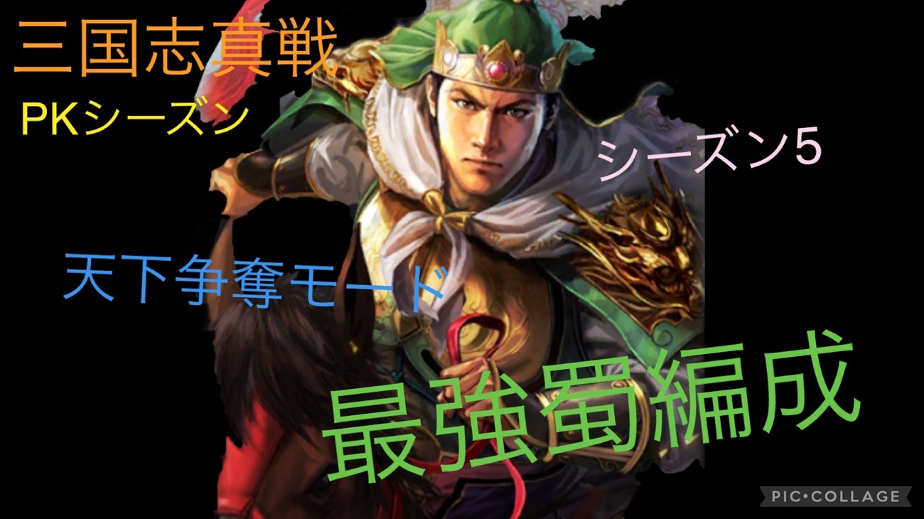 三国志真戦 PKシーズン 最強蜀編成 シーズン5 天下争奪モード 
