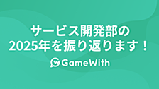GameWithサービス開発部の2025年を振り返ります！