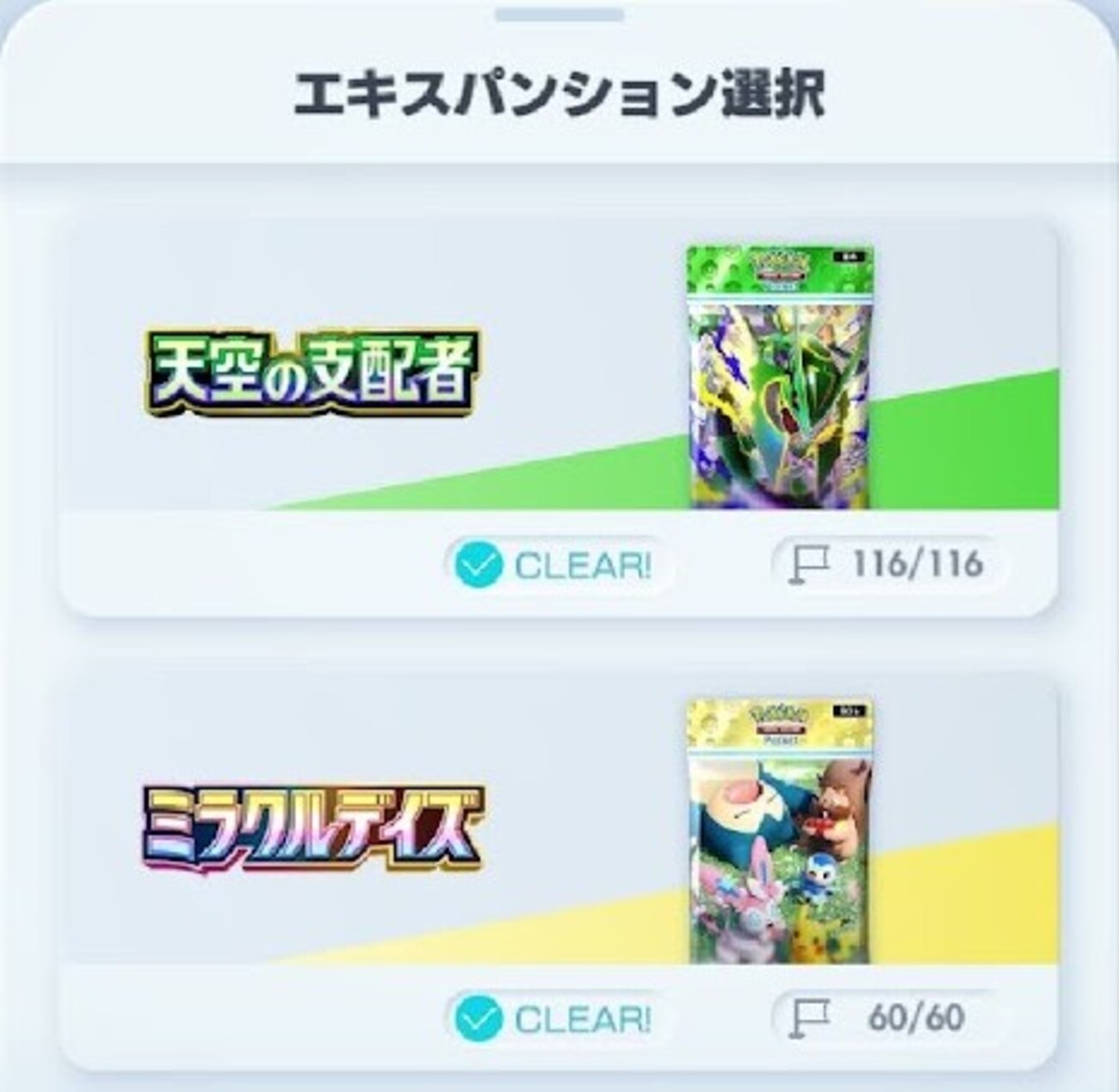 【ポケポケ】エキスパートバトルcomplete【天空の支配者】