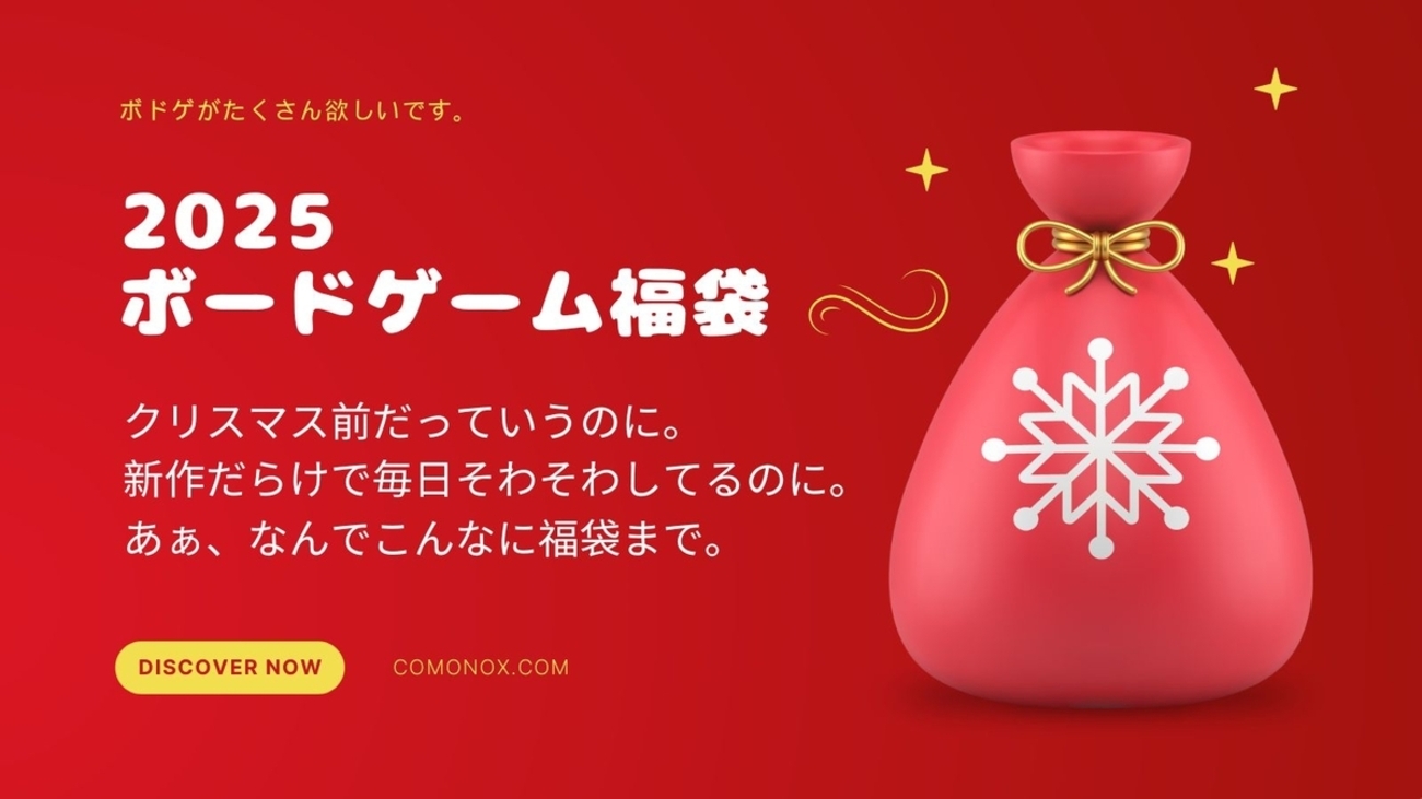 更新中：2025年ボードゲーム福袋】まだクリスマス前ですが、来年の福を 
