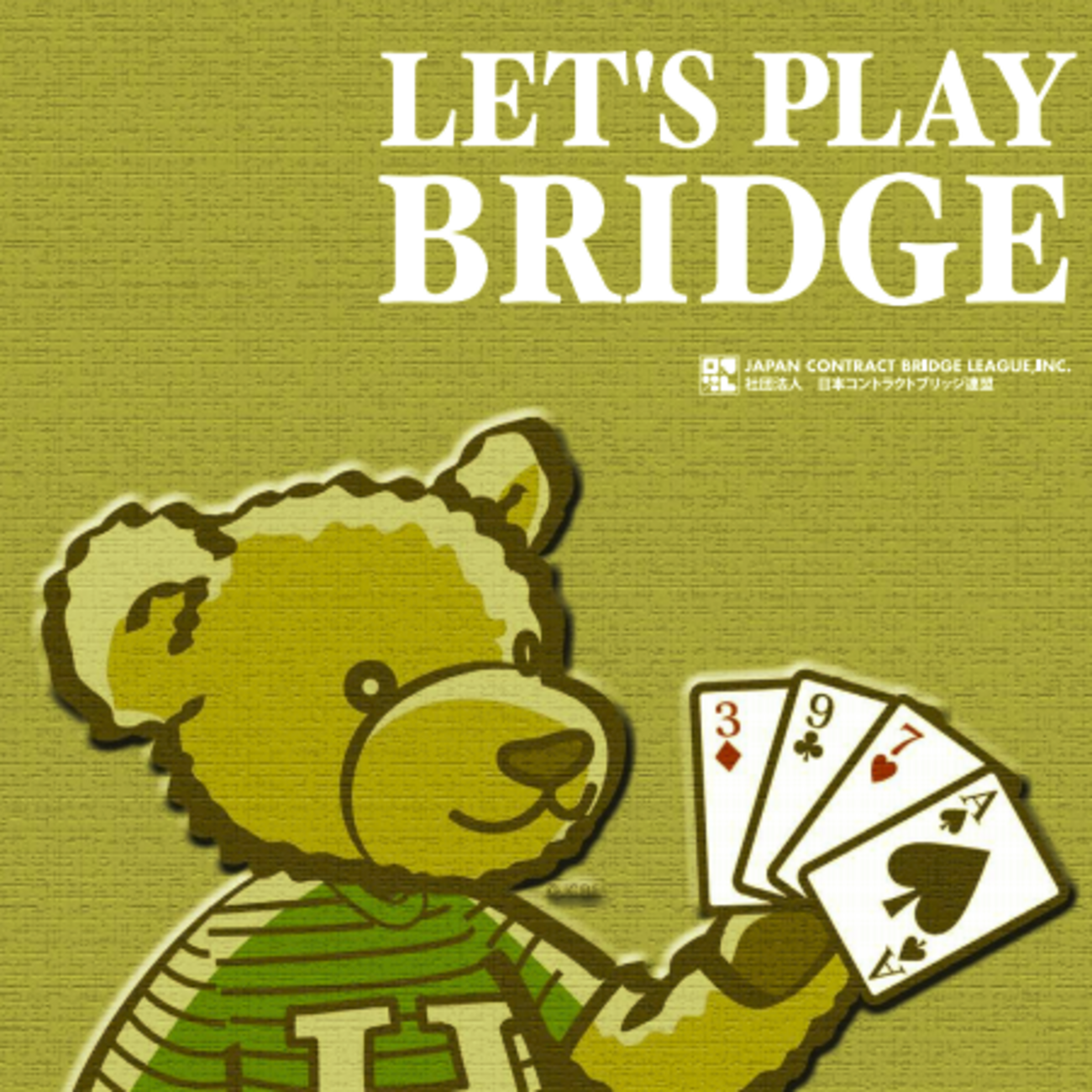 本当のコントラクトブリッジの始め方・遊び方 - wassup?