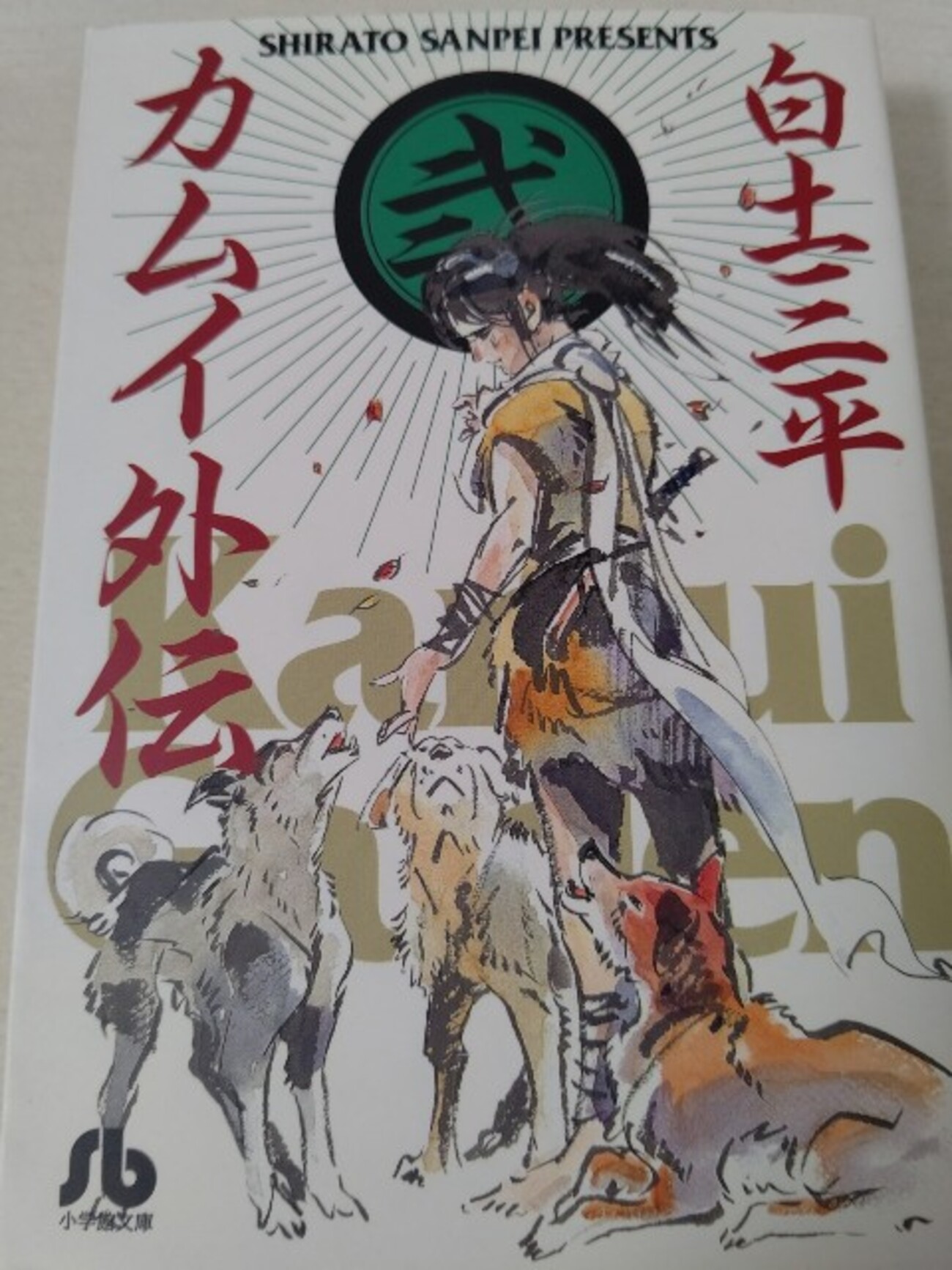 白土三平『カムイ外伝 弐』(小学館)(1998/01/10) - haruichibanの読書 