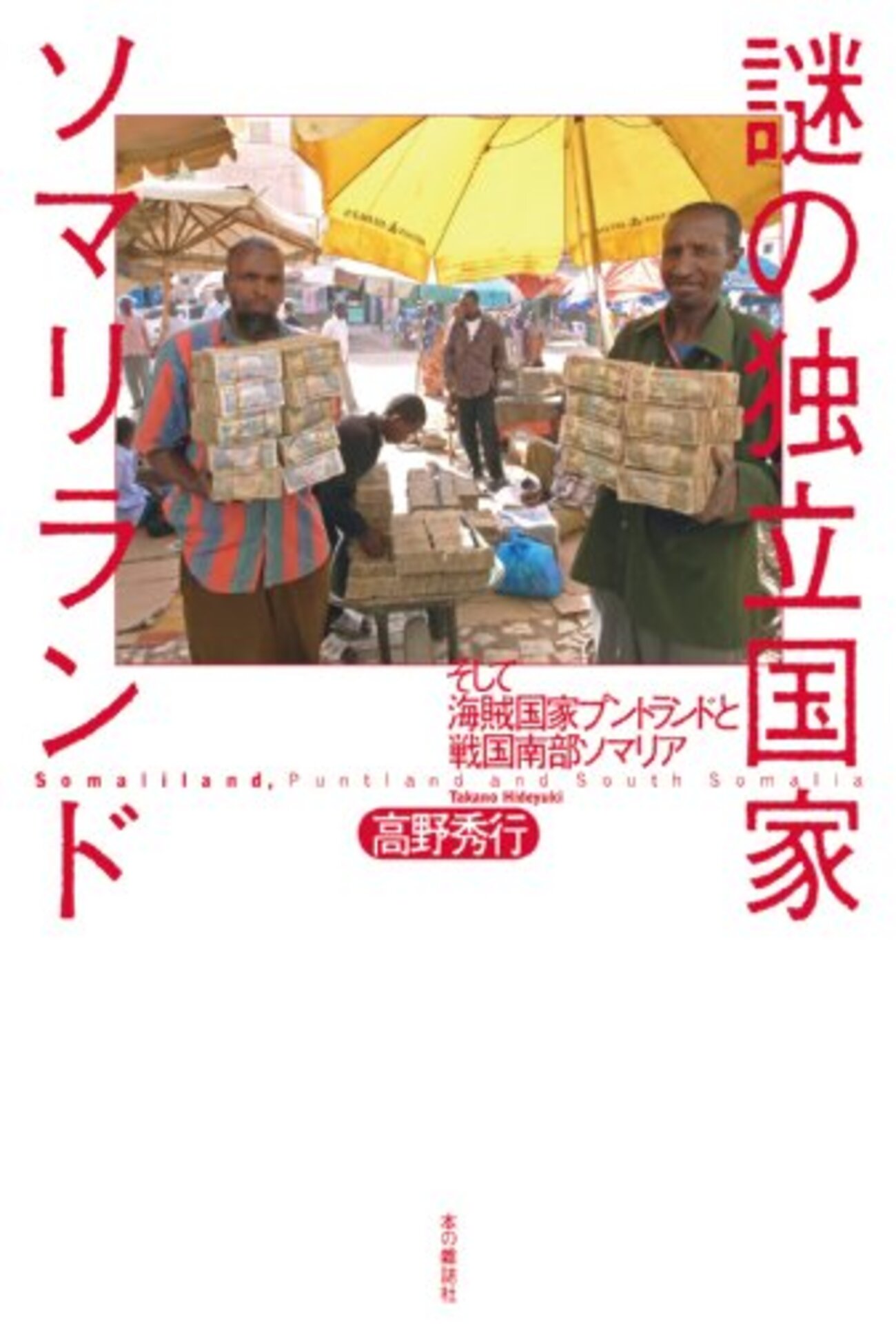 【中古】 郷愁の街・大連 高野正夫著作集紀行文・エッセイ集　アジア編/美研インターナショナル/高野正夫 入荷した本です。 『酒を主食とする人々』高野秀行 (本の雑誌社