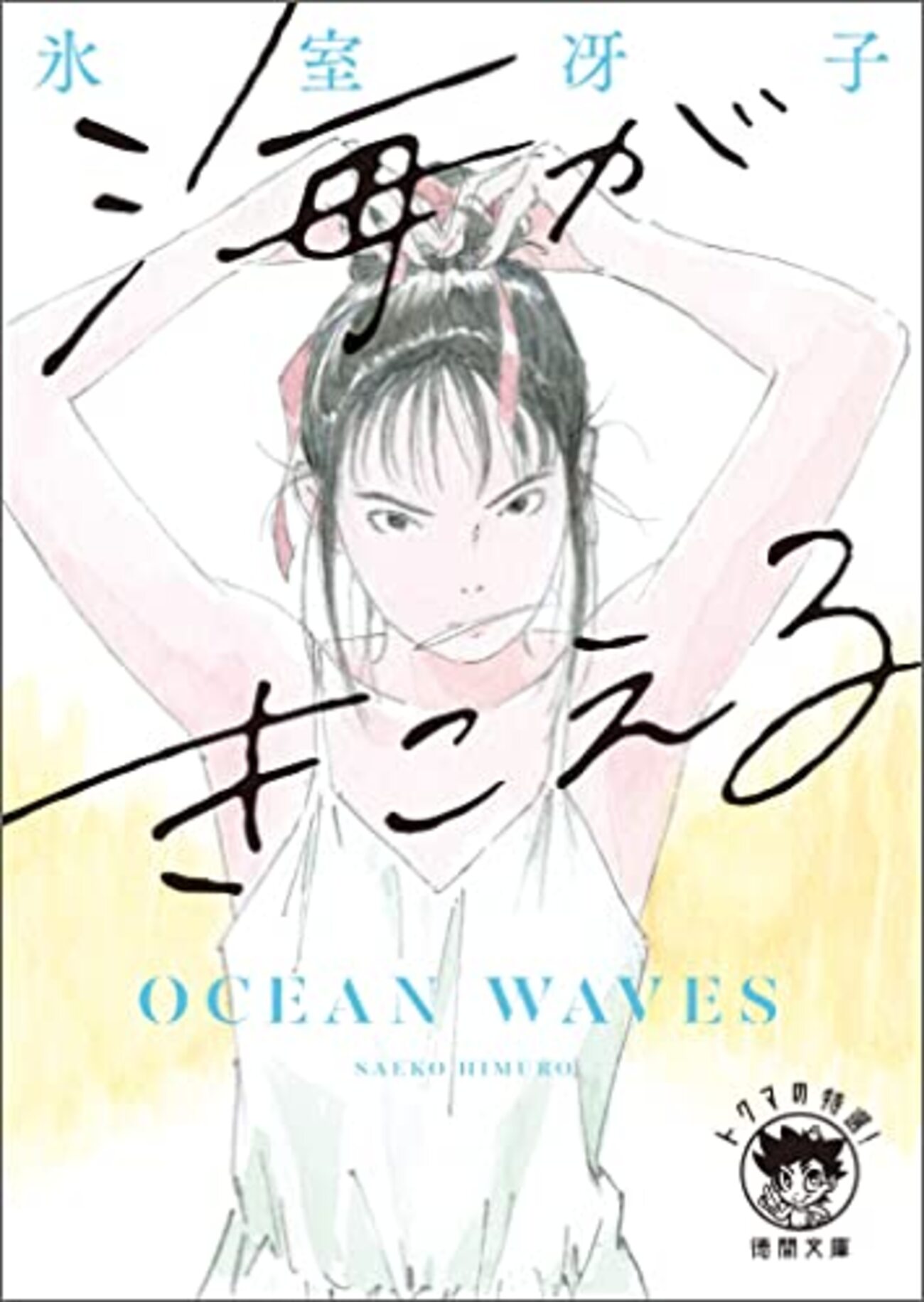 海がきこえる』氷室冴子 1990年代の高知、東京を舞台とした青春