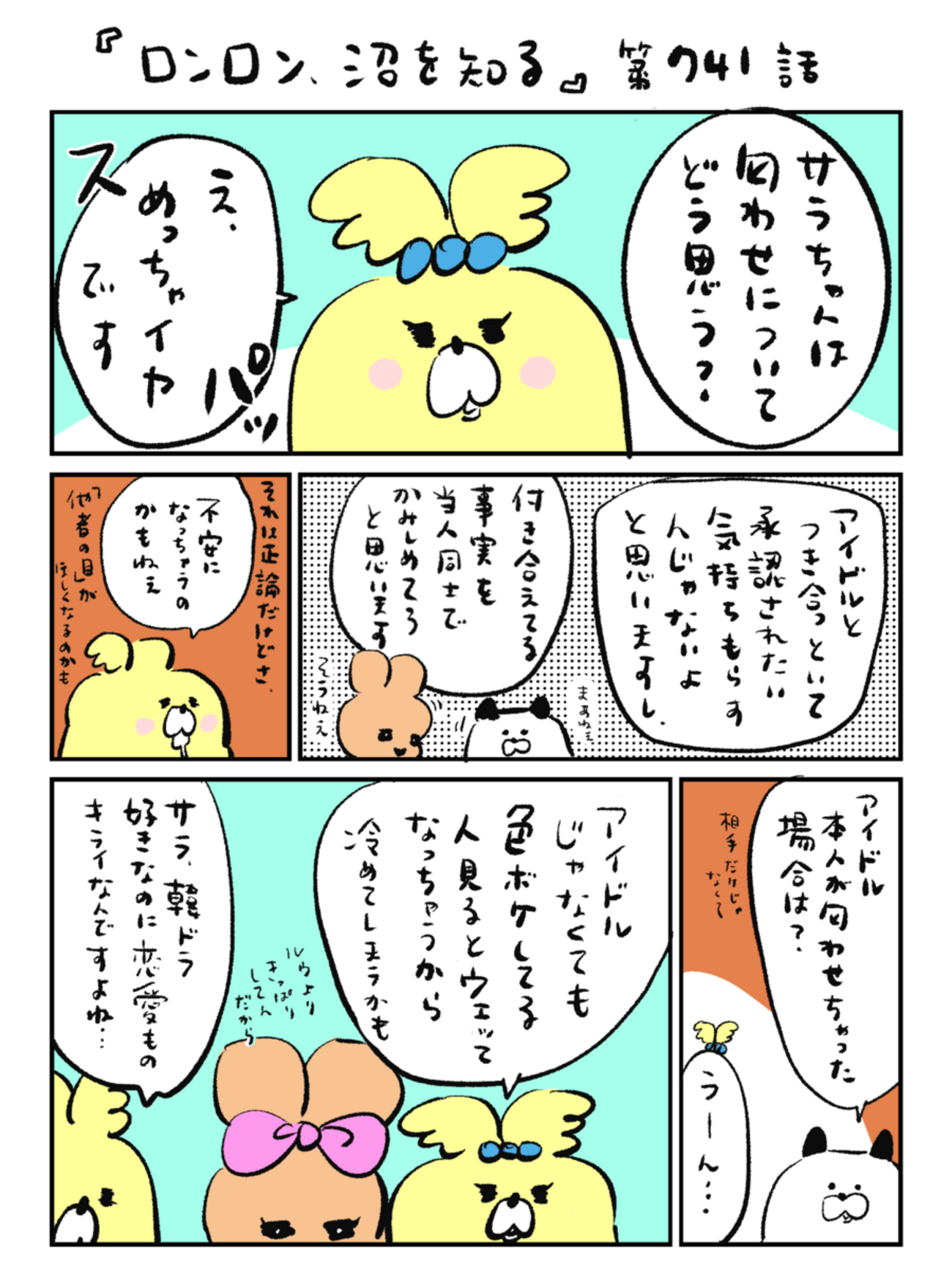 「ロンロン、沼を知る」第741話