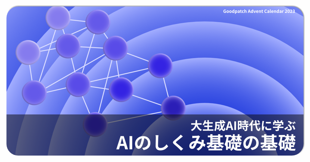 大生成AI時代に学ぶAIのしくみ基礎の基礎