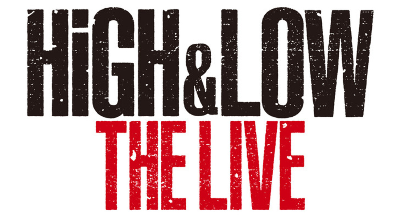 HiGH&LOW -THE LIVE- in ライブビューイング - ミーハーでごめんね