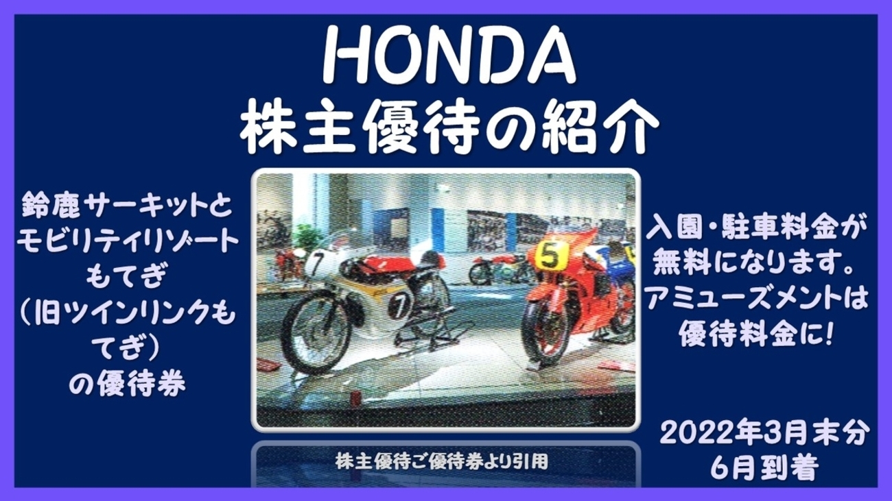 3月権利確定 株主優待の紹介 本田技研工業 2022年6月到着 - i-papax's blog