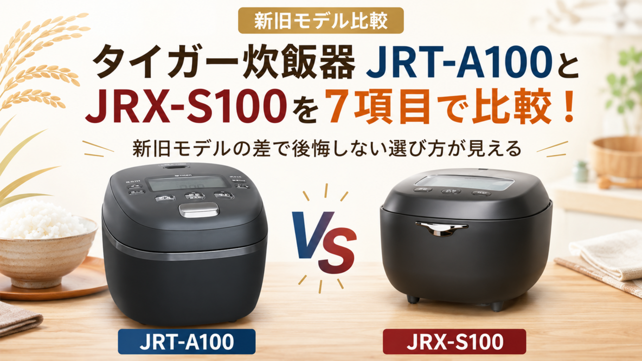 タイガー炊飯器JRT-A100とJRX-S100を7項目で比較！新旧モデルの差で 