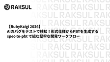 【RubyKaigi 2026】AIのバグをテストで検知！形式仕様からPBTを生成する spec-to-pbt で組む堅牢な開発ワークフロー
