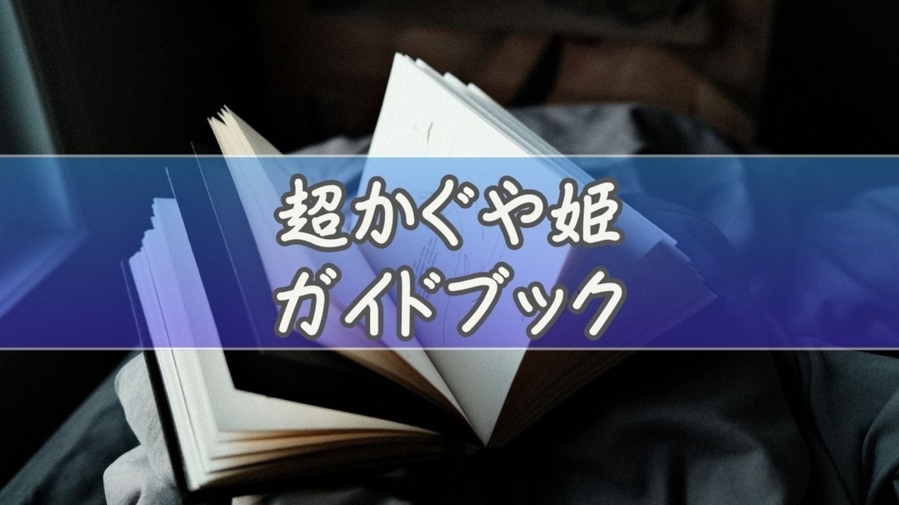 最新】超かぐや姫公式ガイドブックの特典まとめ｜もう終了？まだ 