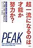 超一流になるのは才能か努力か?