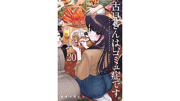 古見さんは コミュ症です とは マンガの人気 最新記事を集めました はてな