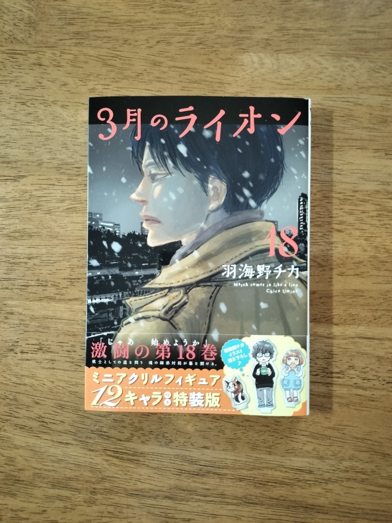 3月のライオン第18巻 - 少し偏った読書日記