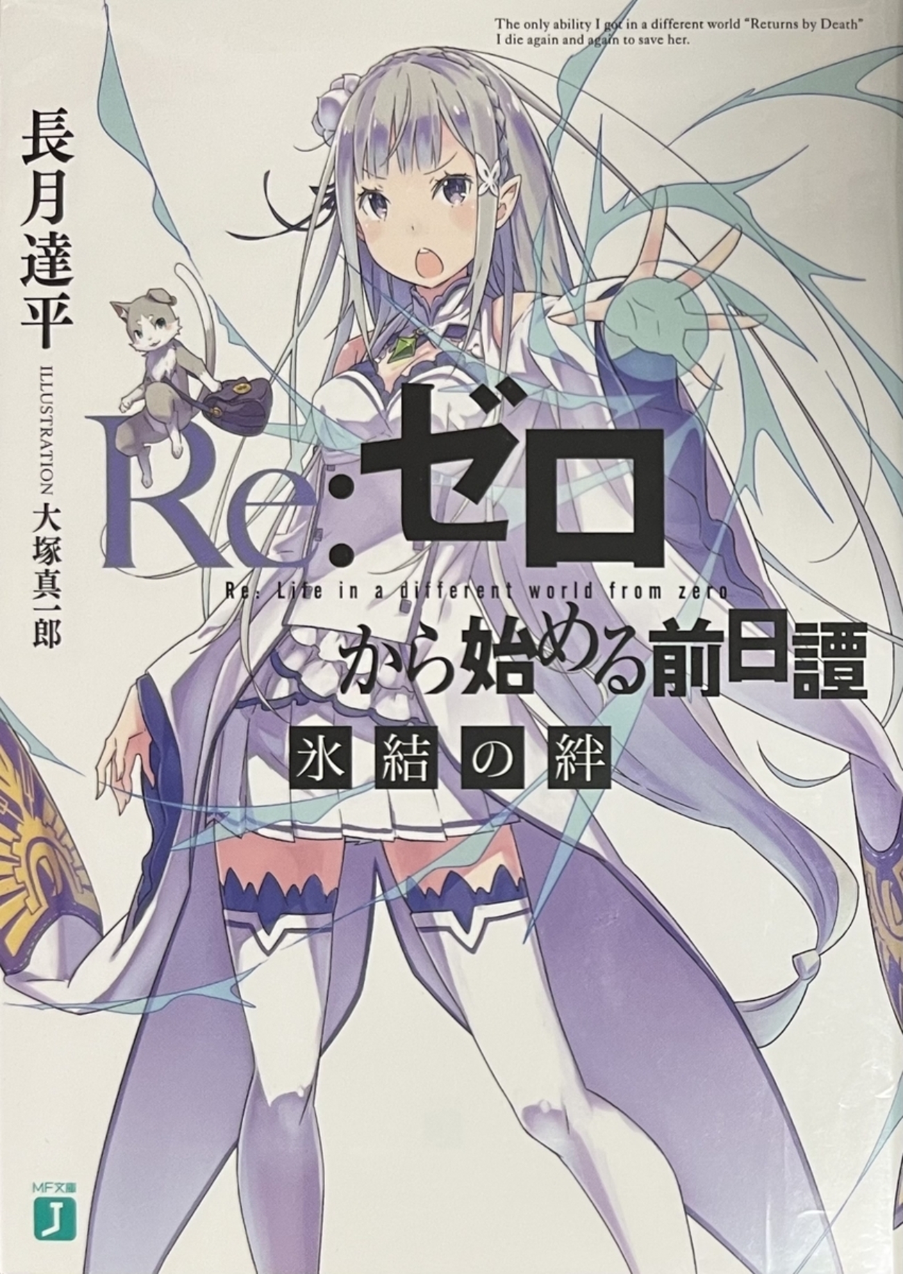 Re:ゼロから始める前日譚 氷結の絆 感想 - 心和の読書生活(ラノベ中心)
