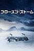 フローズン・ストーム  (字幕/吹替)