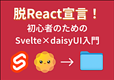 脱React宣言！初心者のためのSvelte×daisyUI入門