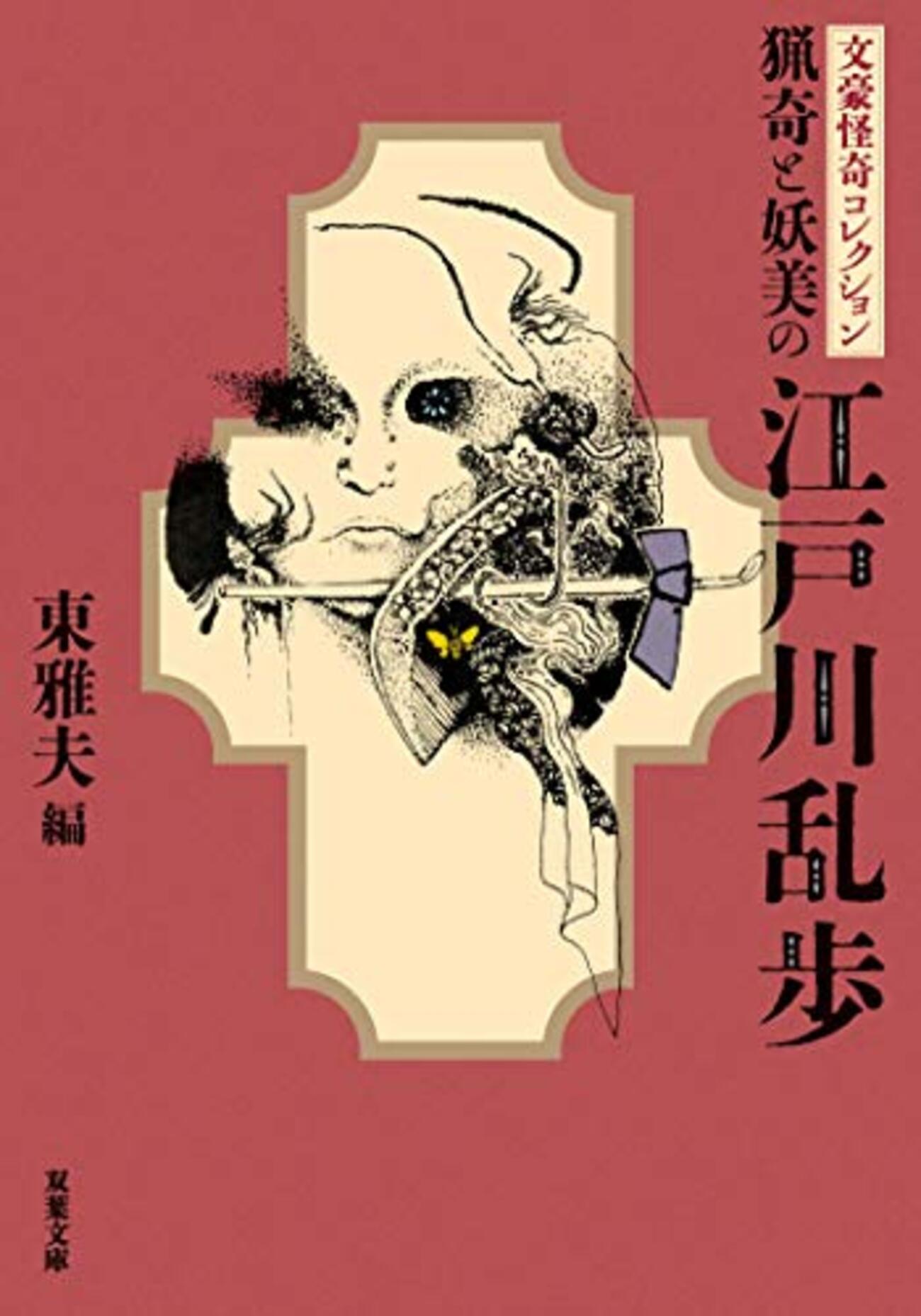 文豪怪奇コレクション』全5巻を読んだ／その② 猟奇と妖美の江戸川乱歩 