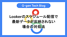 Lookerのスケジュール配信で最新データが反映されない問題の対処方法