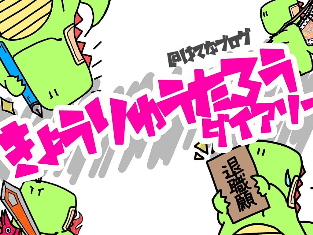 きょうりゅうたろうダイアリー