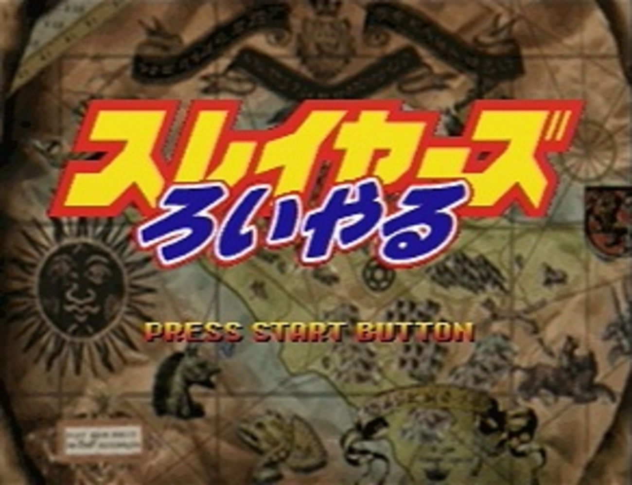 スレイヤーズろいやる - SSSG攻略日記