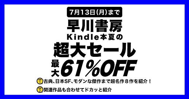 恒例の早川書房Kindleセールで買いたい「これ読んどかなきゃもったいない」不朽の名作SF小説8選