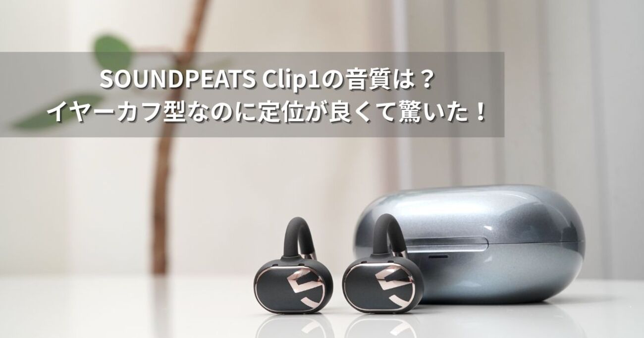 SOUNDPEATS Clip1の音質は？イヤーカフ型なのに定位が良くて驚いた 