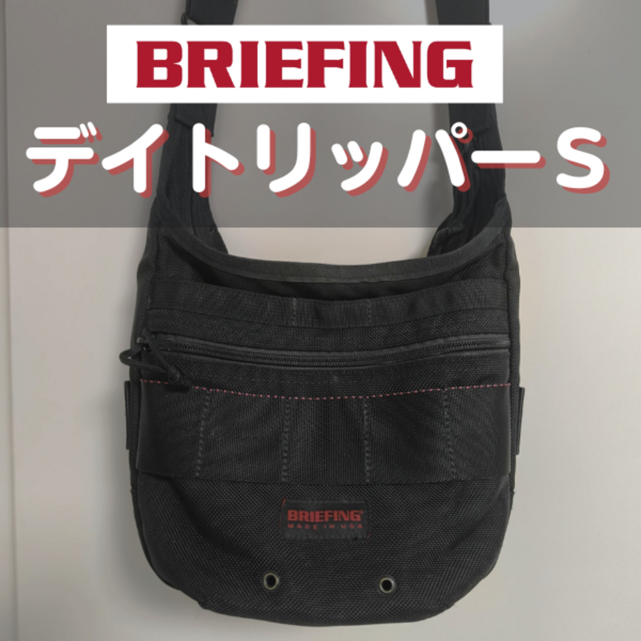 ブリーフィングのデイトリッパーS徹底レビュー｜ガシガシ使える小型 