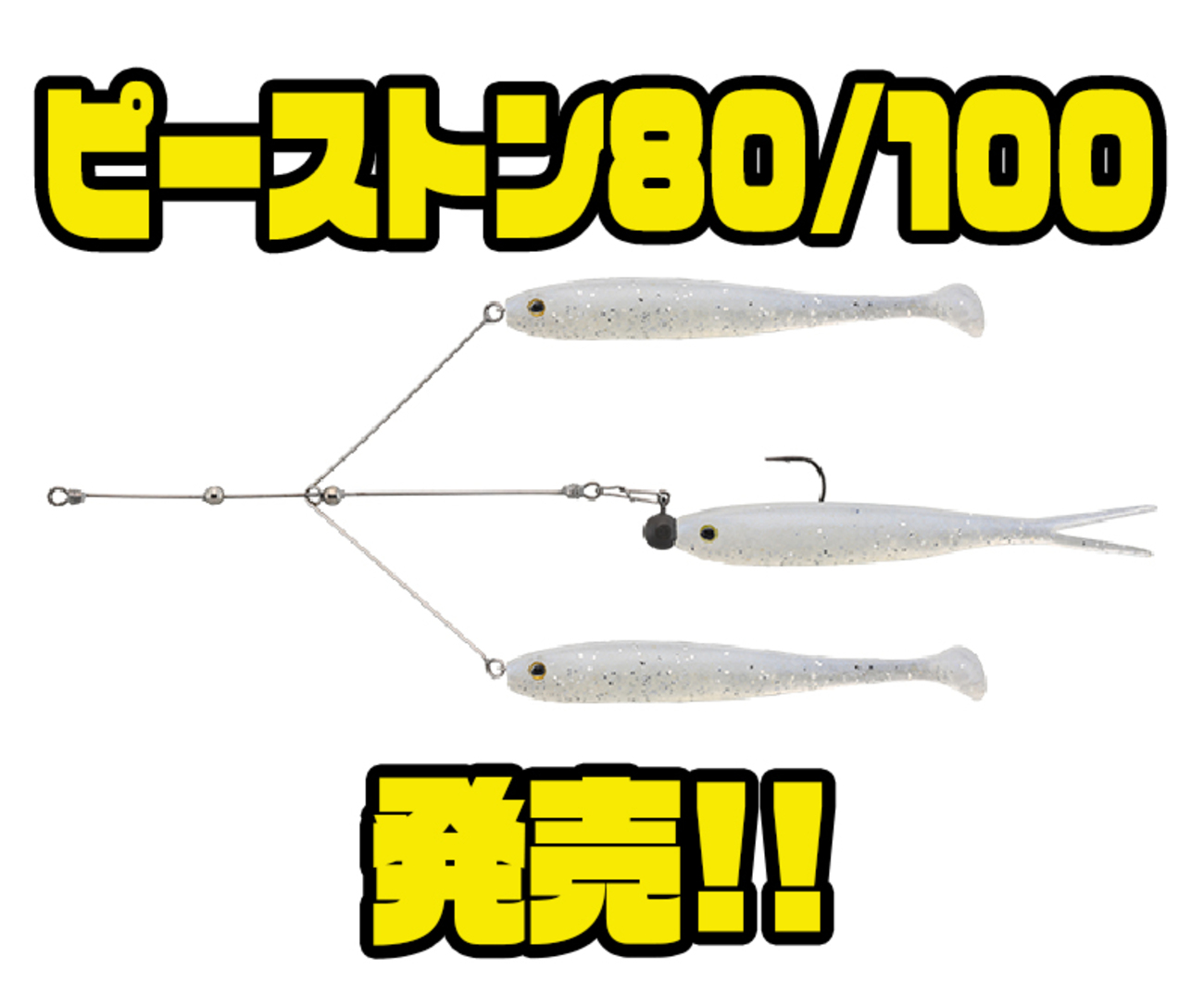 ジャッカル】群れからはぐれた魚を演出するワイヤーベイト「ピーストン