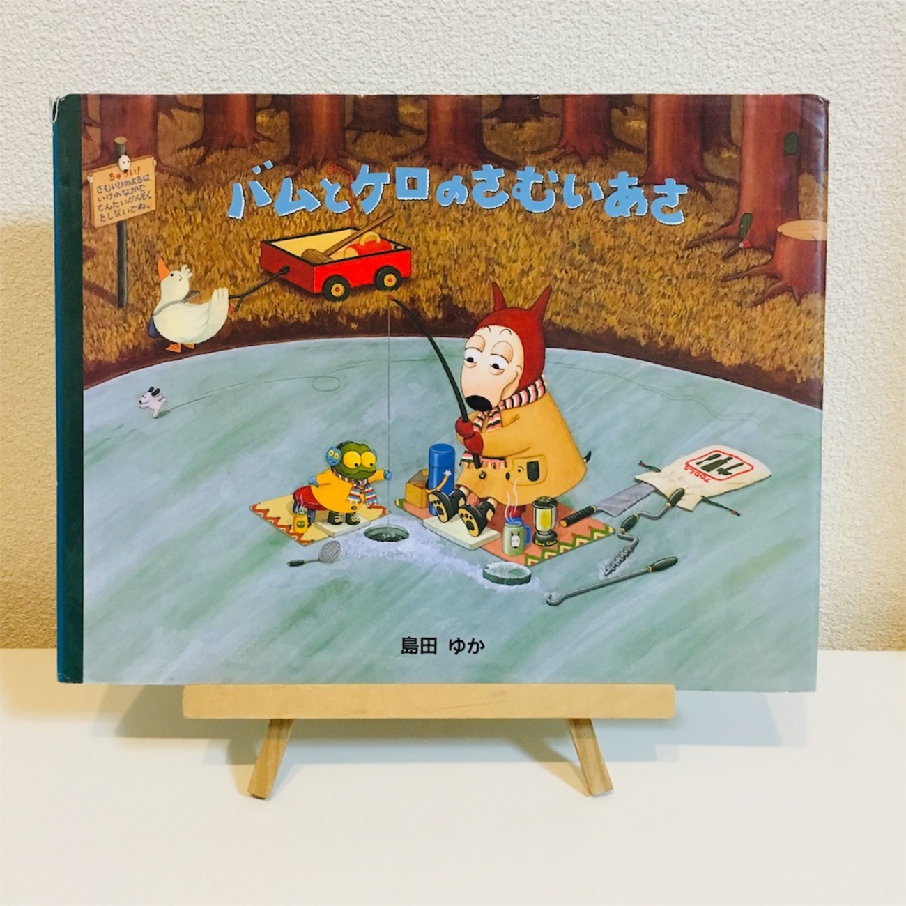 絵本「バムとケロのさむいあさ」あらすじや感想 - ひちめも