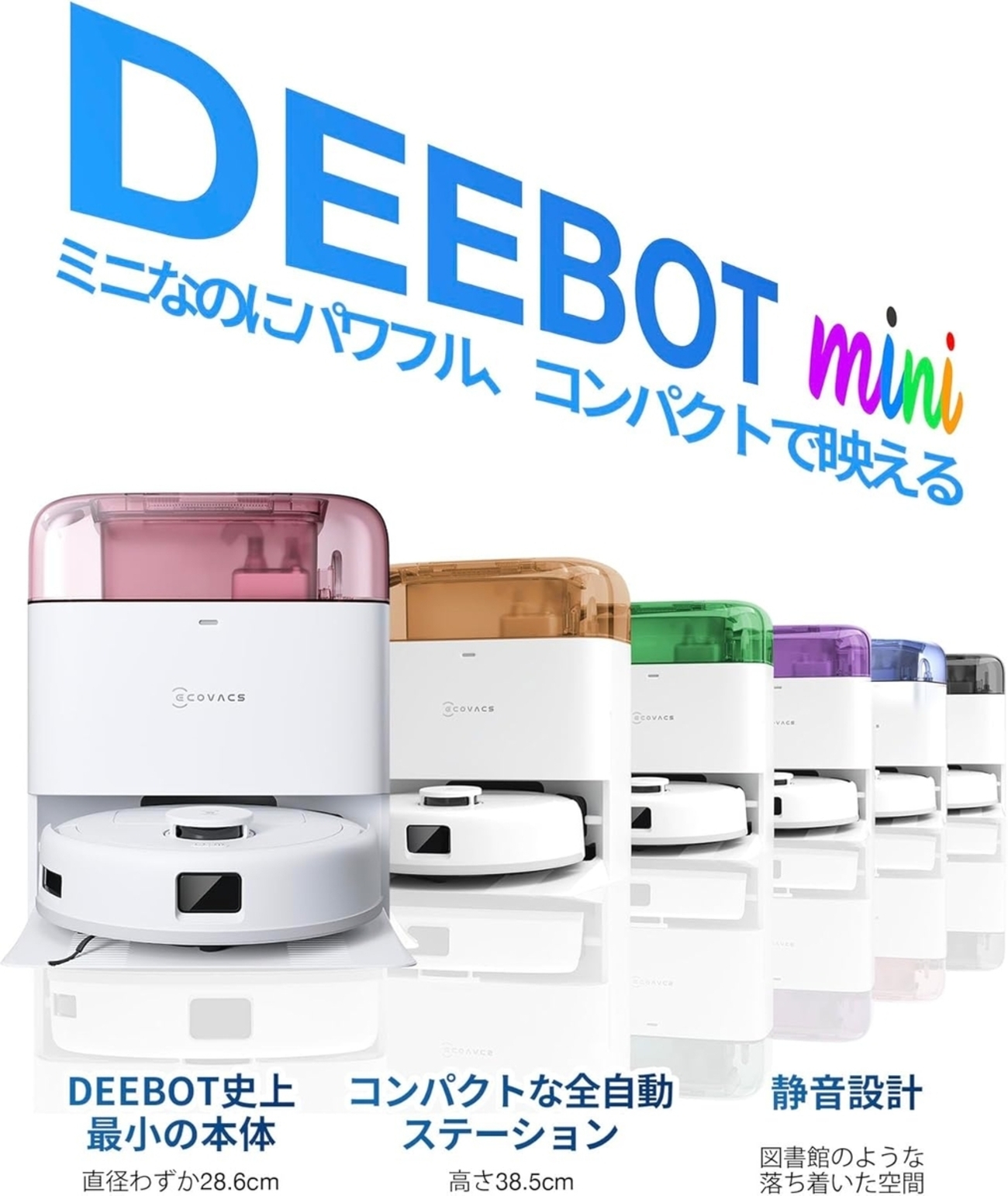 初めてのロボット掃除機なら「ECOVACS(エコバックス) DEEBOT mini」が