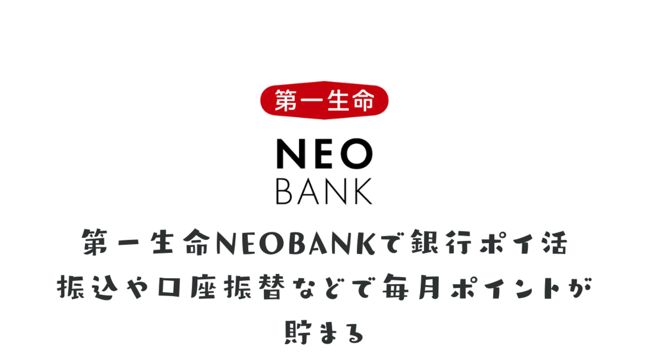 第一生命NEOBANKで銀行ポイ活 振込や振替で毎月ポイントが貯まる 口座開設キャンペーンコードで1500円も - ポイント投資の攻略ブログ