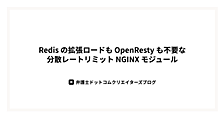 Redis の拡張ロードも OpenResty も不要な分散レートリミット NGINX モジュール