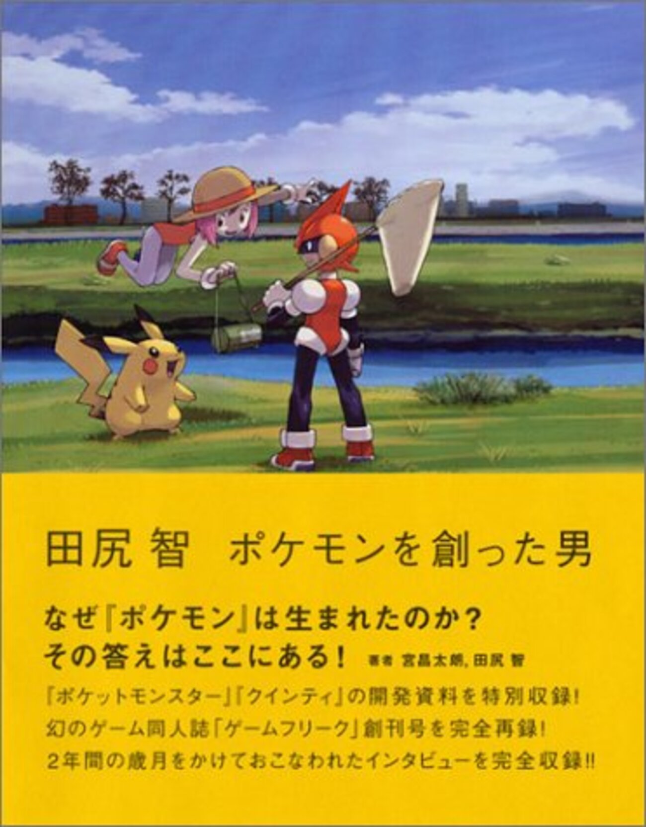 ゲームは動詞でできている　田尻智　ポケモン ゲームは動詞でできている ｜【公式】ポケモンセンターオンライン