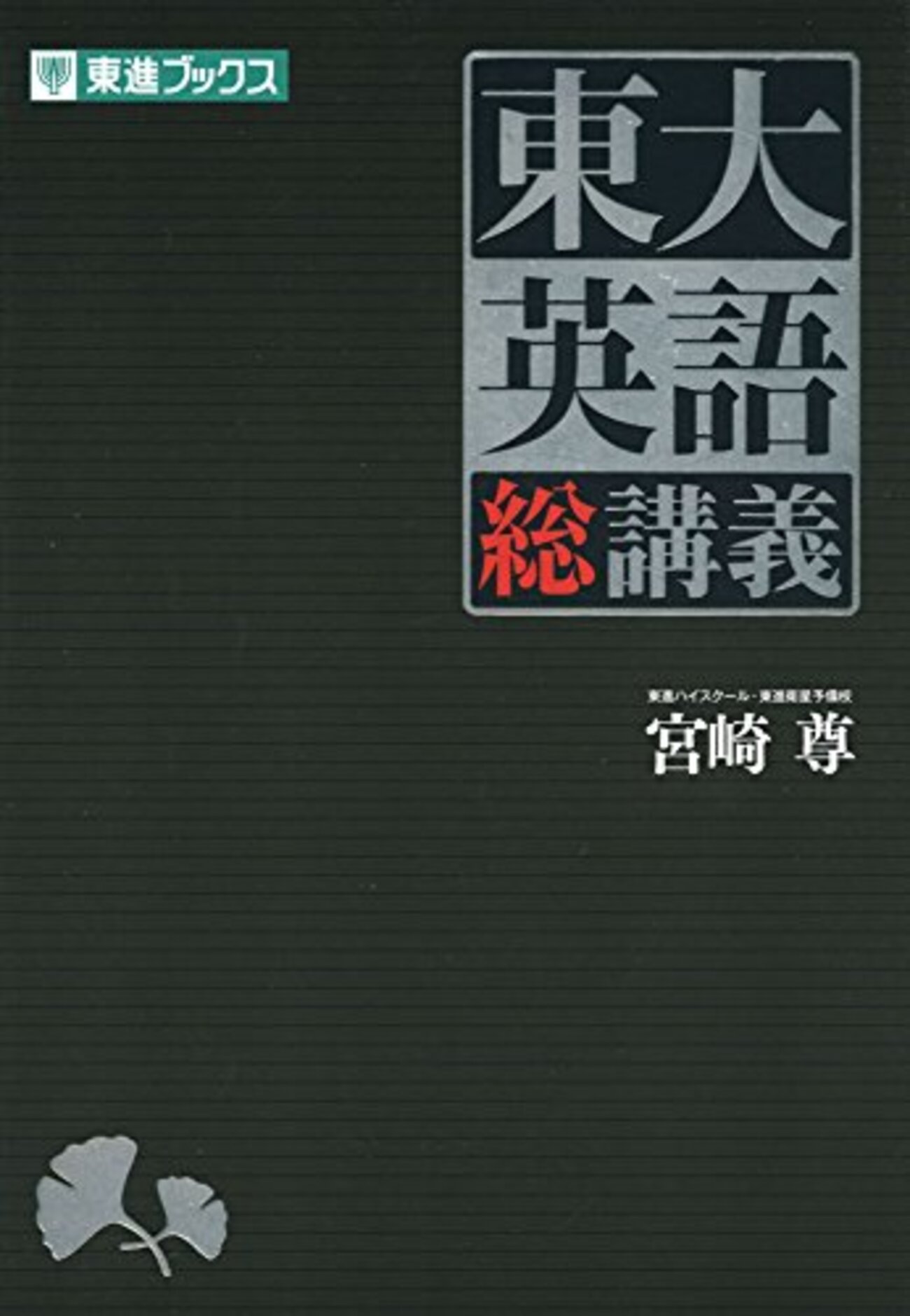 大学受験参考書を読む(63)宮崎尊「東大英語総講義」 - アメジローの 