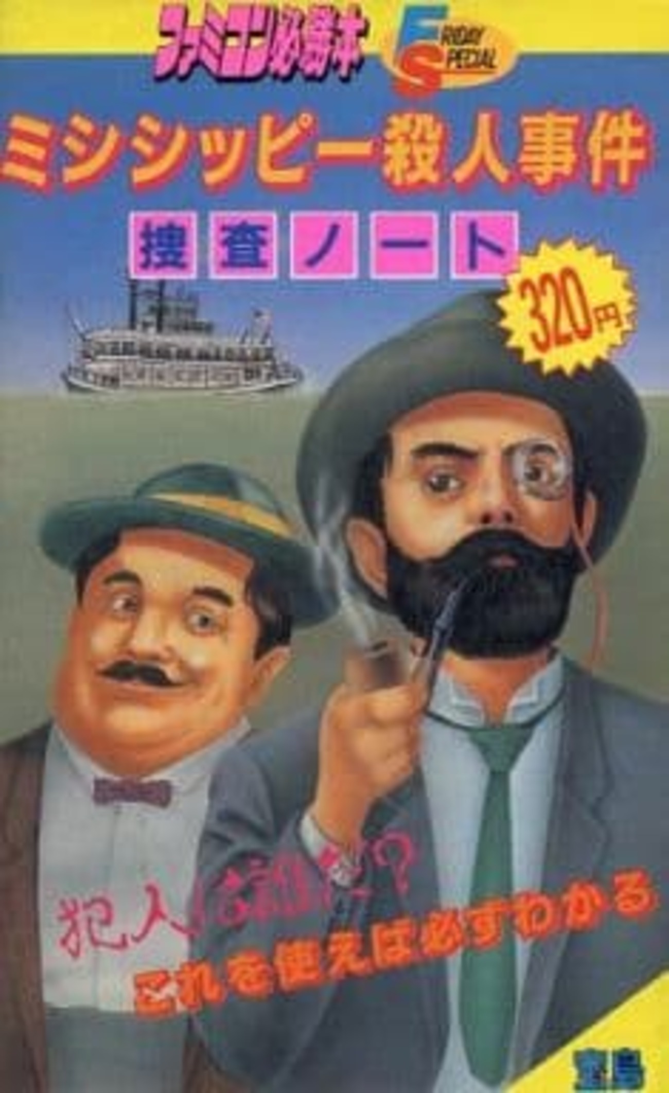 今ファミコン必勝本 ミシシッピー殺人事件捜査ノートという攻略本に