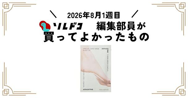 夏のサンダルシーズンに！イニスフリーのフットマスクでかかとしっとり｜編集部の買ってよかったもの