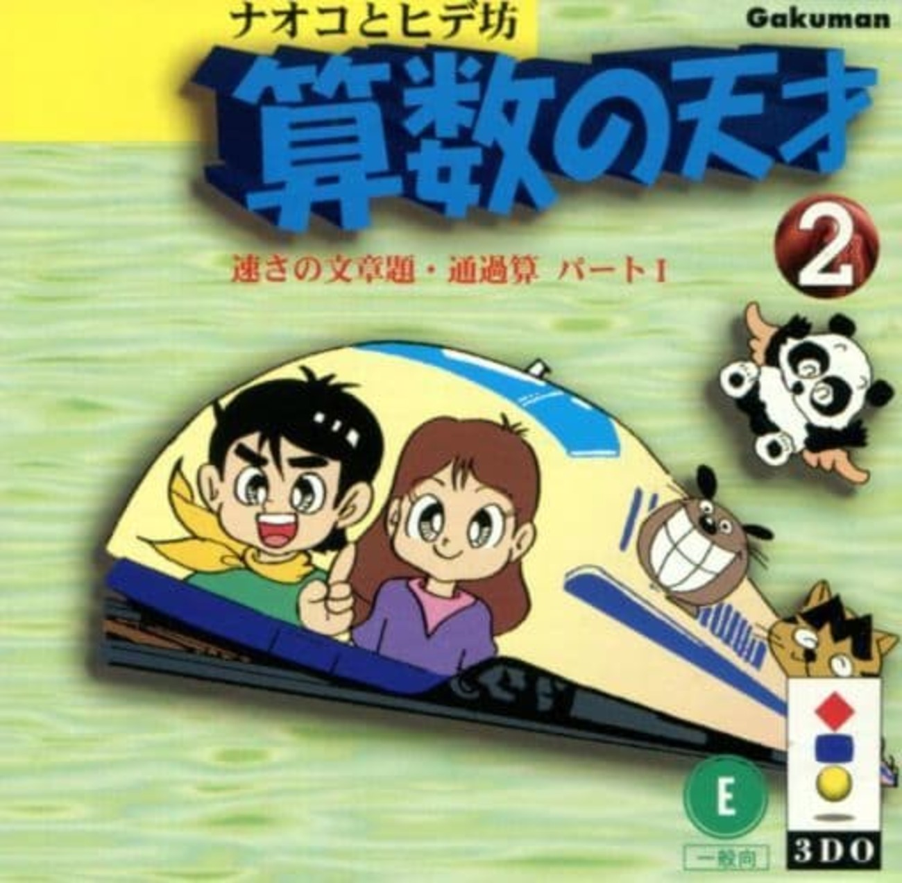 ☆【極美品】 ナオコとヒデ坊 漢字の天才① 3DO backend=imagemagick;version=1;