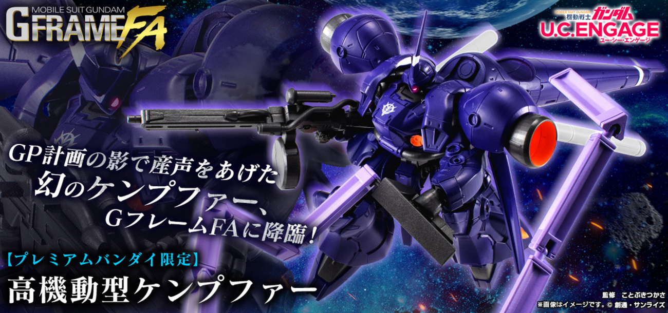 機動戦士ガンダム GフレームFA】ケンプファーのF型を改修した幻のあの 