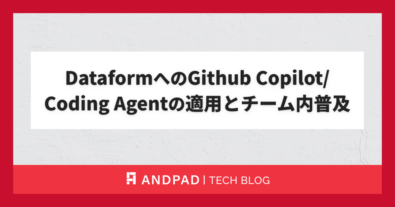 DataformへのGithub Copilot/Coding Agentの適用とチーム内普及