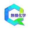 無機化学