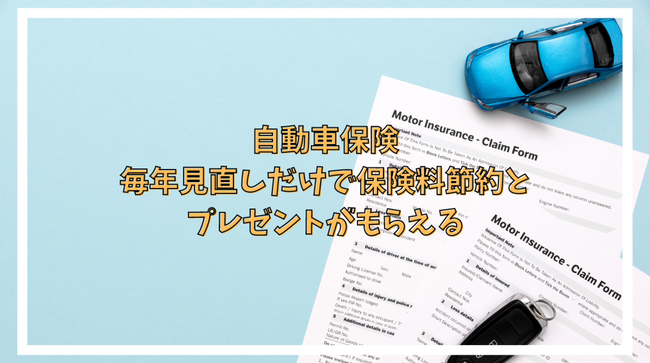 自動車保険は毎年見直し、比較をしよう 一括見積でハーゲンダッツが2個もれなくもらえる - ポイント投資の攻略ブログ